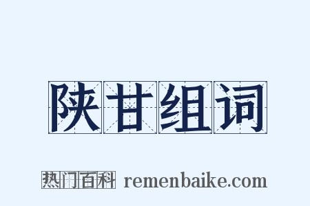 陕甘组词是什么意思的图片